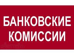 Вернем банковские комиссии по кредитам