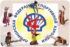 Спортивная аэробика с пеленок до спортивного результата