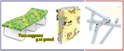 Раскладушки.
