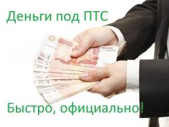 Деньги под Залог ПТС Авто остается у вас!