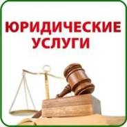 Юридические услуги в Хабаровске