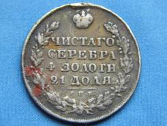 Российская Империя. 1 рубль 1829. Подвес