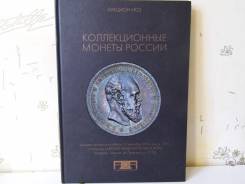 Коллекционные монеты императорской России