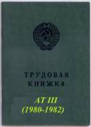 Трудовая книжка АТ III (1980-1982) чистая