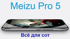 Meizu PRO 5. Б/у, 64 Гб