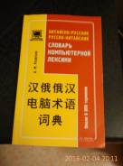 Словари по китайскому языку.