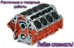 Расточные и токарные работы любой сложности!
