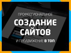 Закажите создание сайта. Магазины. Каталог. Лендинг. Продвижение в ТОП