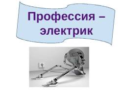 Электромонтажные работы.