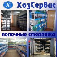 Стеллажи полочные.