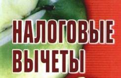 Налоговые вычеты, декларации