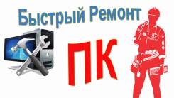 Ремонт компьютеров и ноутбуков.