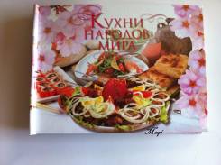 Кулинарная книга "Кухни народов мира"
