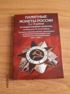 Капсульный альбом ВОВ на 26 ячеек - очень красочный!