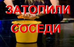 Как возместить ущерб от залива квартиры. Экспертиза недорого