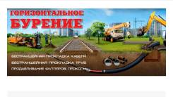 Горизонтальное бурение.