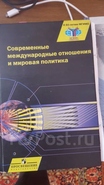 Международные отношения учебник. Современные международные отношения учебник. Торкунов современные международные отношения и мировая политика. Мировая политика и международные отношения учебное пособие. Мировая политика и международные отношения Ачкасов в. а..