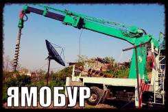 Ямобур Автобуровая аренда услуги (без выходных)