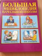 Энциклопедии. Класс: 1 класс