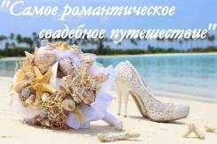 Таиланд. Паттайя. Свадебный тур. Свадебное путешествие Вашей мечты!