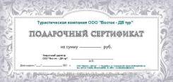 Подарочный сертификат на путешествие!