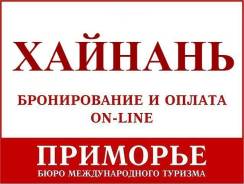 Санья. Пляжный отдых. Туры на курорт Санья. Пляжные туры на остров Хайнань из Владивостока.