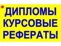 Помощь при дипломных, курсовых, рефератах