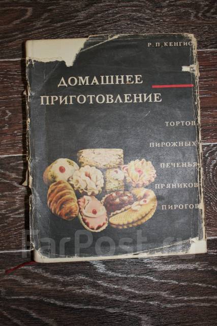 Кенгис домашнее приготовление тортов пирожных печенья пряников пирогов 1987