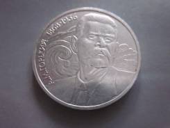 1 рубль 1988 года М. Горький