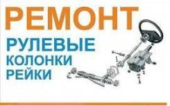 Ремонт рулевых реек и рулевых колонок