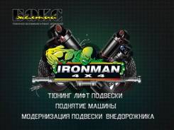 Лифт подвески (установочный центр Ironman4x4)