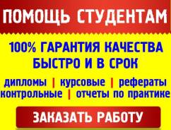 Курсовые! Дипломы! Контрольные! Оформи заявку в офисе!