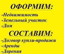 Сопровождение сделок с недвижимостью: купля-продажа, аренда!