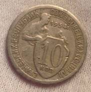 10 копеек 1934 года. В наличии!