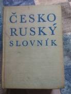 Словари по чешскому языку.