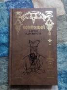 Книга Конфуций