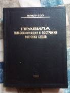 Книга Правила Регистра СССР