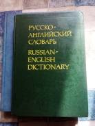 Словари и разговорники по английскому языку.