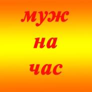 Домашний мастер. от 500р Любые Работы по дому.