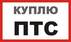 Toyota Camry. Куплю ПТС! Дорого! Выезд Бесплатно!