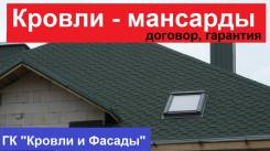 Мансарды, кровли любой сложности, договор-гарантия! во Владивостоке Мансарды, кровли любой сложности, договор-гарантия!