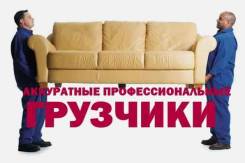 Грузчики! Грузовики! Переезды! Грузоперевозки по городу Уссурийску и Краю