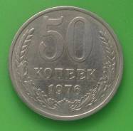 50 копеек 1976 года