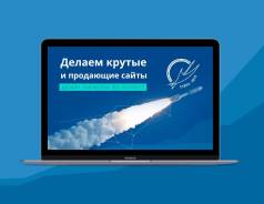 Делаем крутые сайты, которые решают бизнес-задачи!