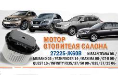 Мотор печки. Nissan GT-R Nissan Teana Nissan Murano, Z51 Двигатели: VR38DETTM, VQ35DE, VQ25DE, QR25DE, YD25