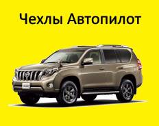 Чехлы. Toyota Land Cruiser Prado, GDJ150, GDJ150L, GDJ150W, GRJ150, GRJ150L, GRJ150W, GRJ151W, KDJ150, KDJ150L, LJ150, TRJ150, TRJ150L, TRJ150W Двигат...