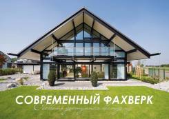 Фахверк с нами это Доступные ДОМА !