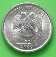 5 рублей 2009 года. СПМД. Магнитная! XF.