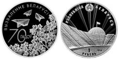 Беларусь 1 рубль 2014 г. 70 лет освобождения Белоруссии.