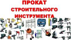 Аренда (Прокат)Инструмента. Строительного оборудования.